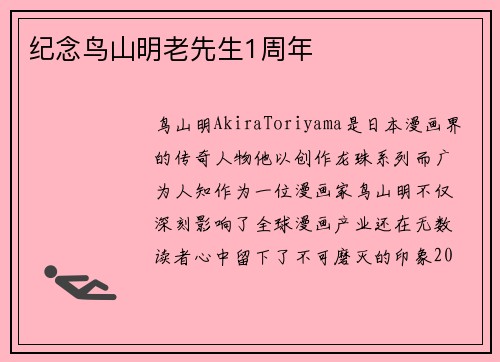 纪念鸟山明老先生1周年