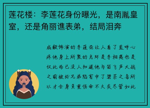 莲花楼：李莲花身份曝光，是南胤皇室，还是角丽谯表弟，结局泪奔