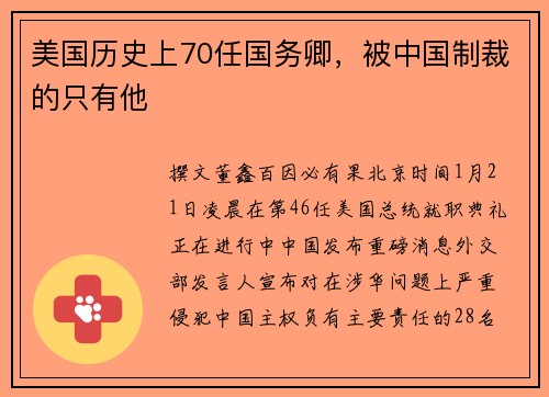 美国历史上70任国务卿，被中国制裁的只有他