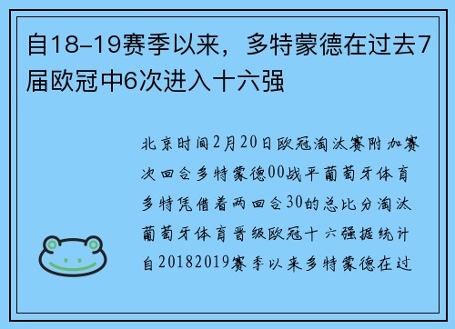 自18-19赛季以来，多特蒙德在过去7届欧冠中6次进入十六强