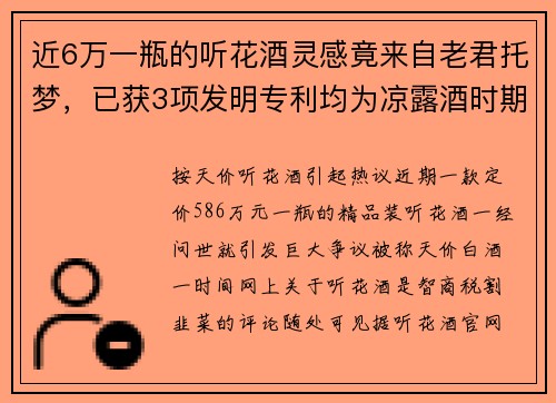 近6万一瓶的听花酒灵感竟来自老君托梦，已获3项发明专利均为凉露酒时期申请