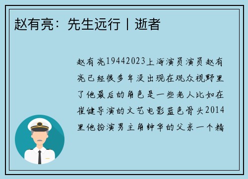 赵有亮：先生远行丨逝者