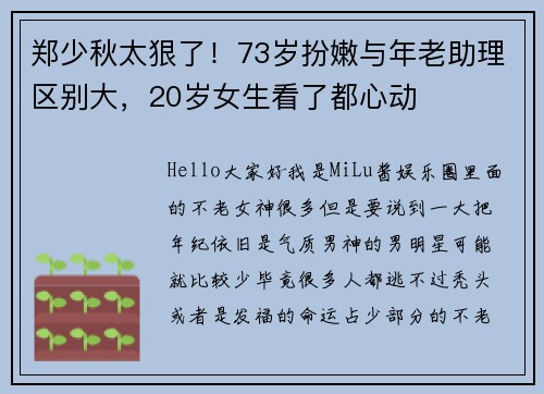 郑少秋太狠了！73岁扮嫩与年老助理区别大，20岁女生看了都心动