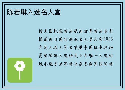 陈若琳入选名人堂
