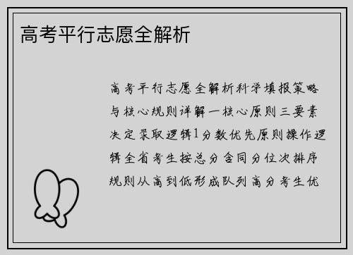 高考平行志愿全解析