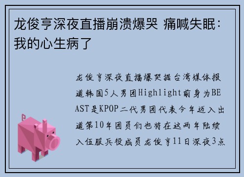 龙俊亨深夜直播崩溃爆哭 痛喊失眠：我的心生病了