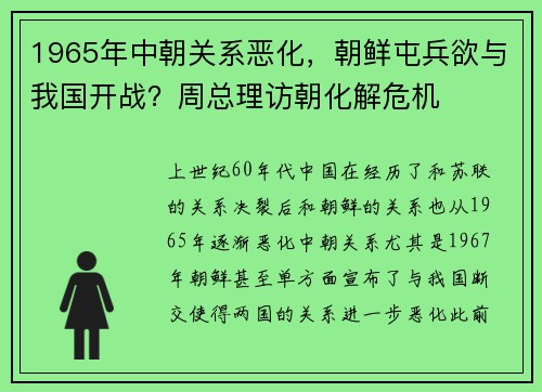 1965年中朝关系恶化，朝鲜屯兵欲与我国开战？周总理访朝化解危机
