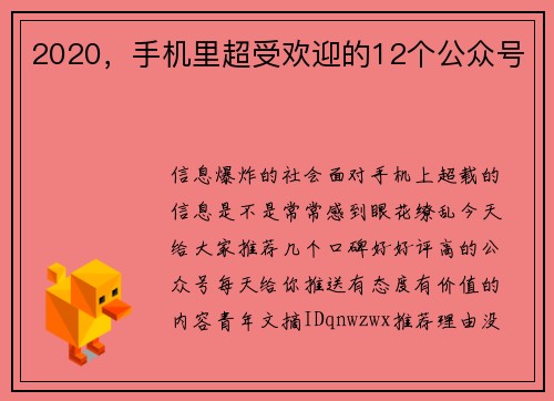 2020，手机里超受欢迎的12个公众号