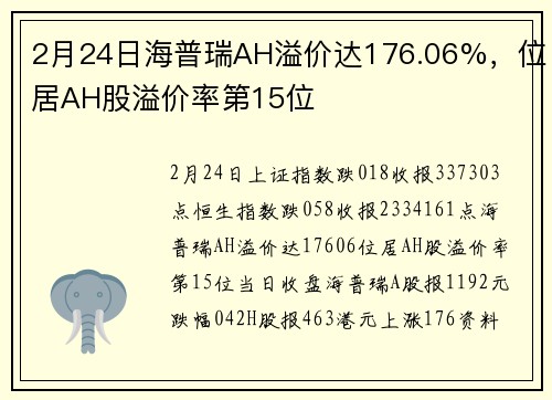 2月24日海普瑞AH溢价达176.06%，位居AH股溢价率第15位