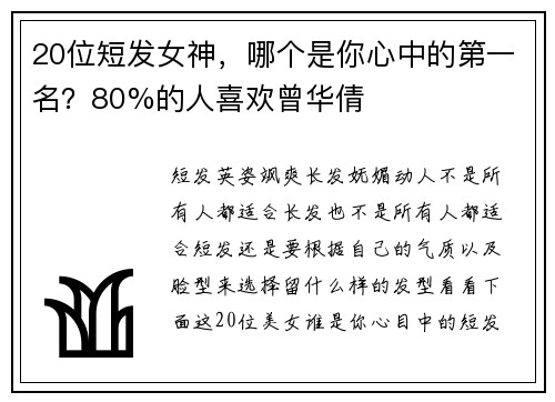20位短发女神，哪个是你心中的第一名？80%的人喜欢曾华倩