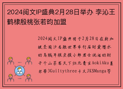 2024阅文IP盛典2月28日举办 李沁王鹤棣殷桃张若昀加盟