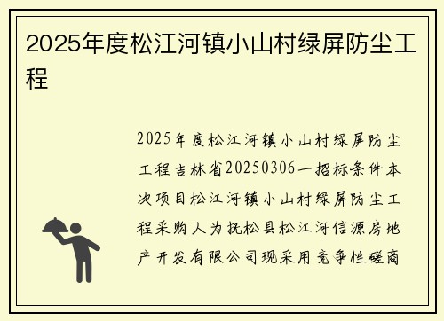 2025年度松江河镇小山村绿屏防尘工程