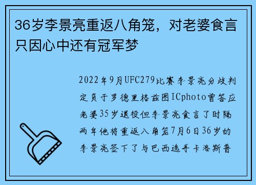 36岁李景亮重返八角笼，对老婆食言只因心中还有冠军梦
