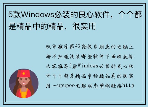 5款Windows必装的良心软件，个个都是精品中的精品，很实用
