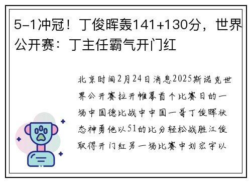 5-1冲冠！丁俊晖轰141+130分，世界公开赛：丁主任霸气开门红