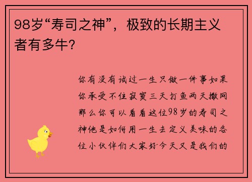 98岁“寿司之神”，极致的长期主义者有多牛？