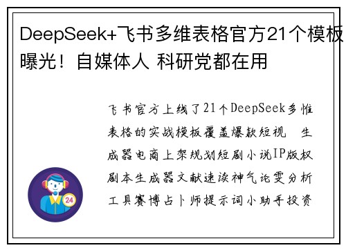 DeepSeek+飞书多维表格官方21个模板曝光！自媒体人 科研党都在用