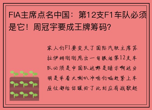 FIA主席点名中国：第12支F1车队必须是它！周冠宇要成王牌筹码？