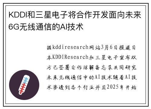 KDDI和三星电子将合作开发面向未来6G无线通信的AI技术