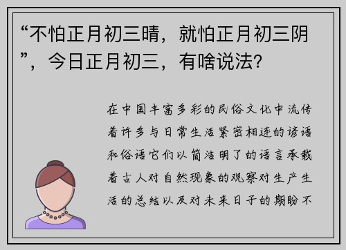 “不怕正月初三晴，就怕正月初三阴”，今日正月初三，有啥说法？