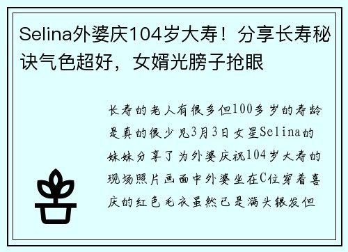 Selina外婆庆104岁大寿！分享长寿秘诀气色超好，女婿光膀子抢眼