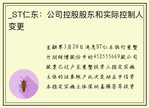_ST仁东：公司控股股东和实际控制人变更