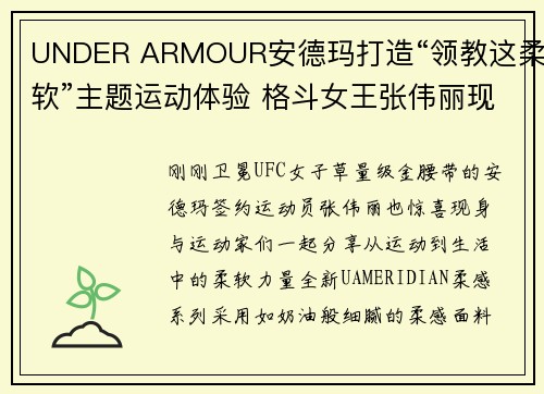 UNDER ARMOUR安德玛打造“领教这柔软”主题运动体验 格斗女王张伟丽现身，敬请领教，这份柔软