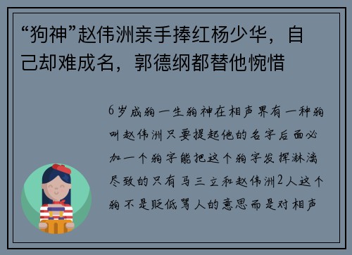 “狗神”赵伟洲亲手捧红杨少华，自己却难成名，郭德纲都替他惋惜