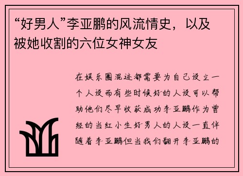 “好男人”李亚鹏的风流情史，以及被她收割的六位女神女友
