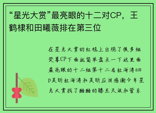 “星光大赏”最亮眼的十二对CP，王鹤棣和田曦薇排在第三位