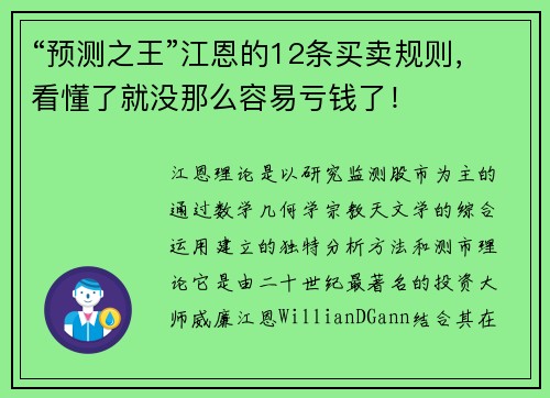 “预测之王”江恩的12条买卖规则，看懂了就没那么容易亏钱了！