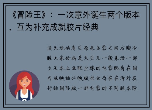 《冒险王》：一次意外诞生两个版本，互为补充成就胶片经典