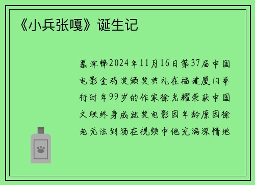 《小兵张嘎》诞生记
