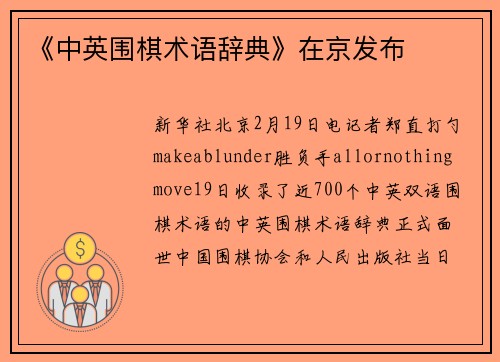 《中英围棋术语辞典》在京发布