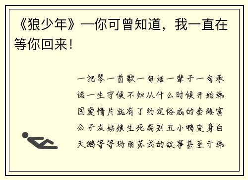 《狼少年》—你可曾知道，我一直在等你回来！