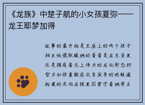 《龙族》中楚子航的小女孩夏弥——龙王耶梦加得