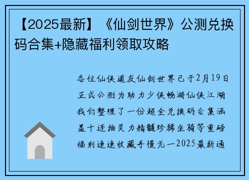 【2025最新】《仙剑世界》公测兑换码合集+隐藏福利领取攻略