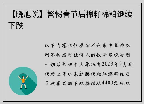 【晓旭说】警惕春节后棉籽棉粕继续下跌