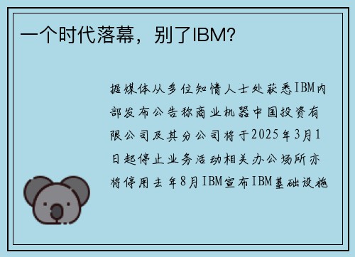 一个时代落幕，别了IBM？