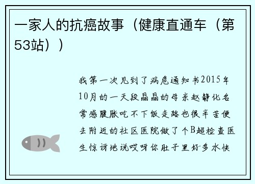 一家人的抗癌故事（健康直通车（第53站））