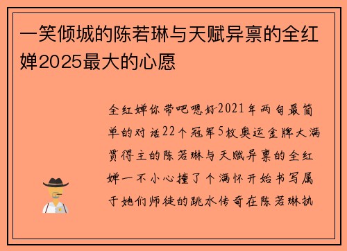 一笑倾城的陈若琳与天赋异禀的全红婵2025最大的心愿