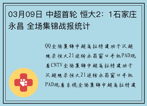 03月09日 中超首轮 恒大2：1石家庄永昌 全场集锦战报统计