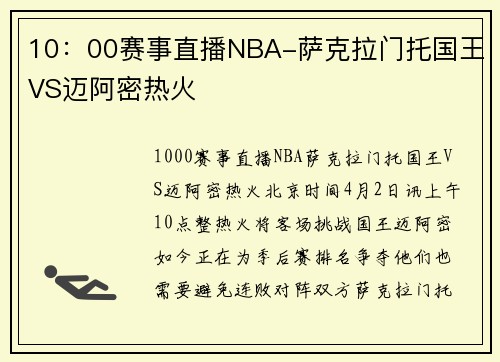 10：00赛事直播NBA-萨克拉门托国王VS迈阿密热火