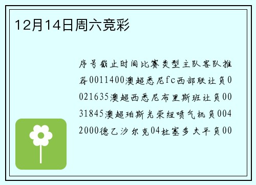 12月14日周六竞彩