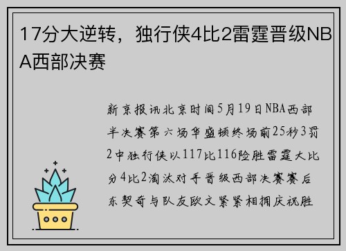 17分大逆转，独行侠4比2雷霆晋级NBA西部决赛