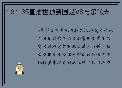 19：35直播世预赛国足VS马尔代夫