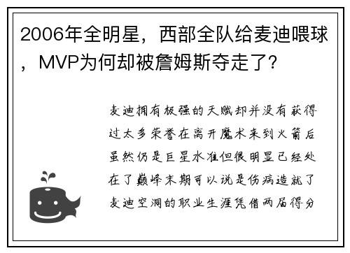 2006年全明星，西部全队给麦迪喂球，MVP为何却被詹姆斯夺走了？
