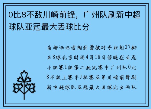 0比8不敌川崎前锋，广州队刷新中超球队亚冠最大丢球比分