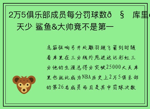 2万5俱乐部成员每分罚球数🧐库里逆天少 鲨鱼&大帅竟不是第一