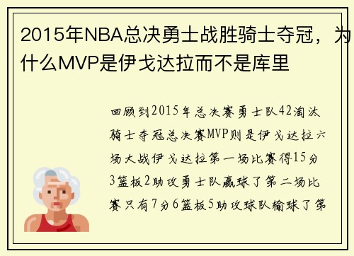 2015年NBA总决勇士战胜骑士夺冠，为什么MVP是伊戈达拉而不是库里